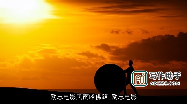 励志电影风雨哈佛路_励志电影