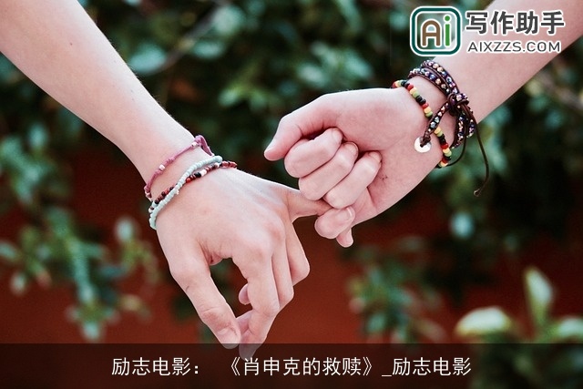 励志电影： 《肖申克的救赎》_励志电影