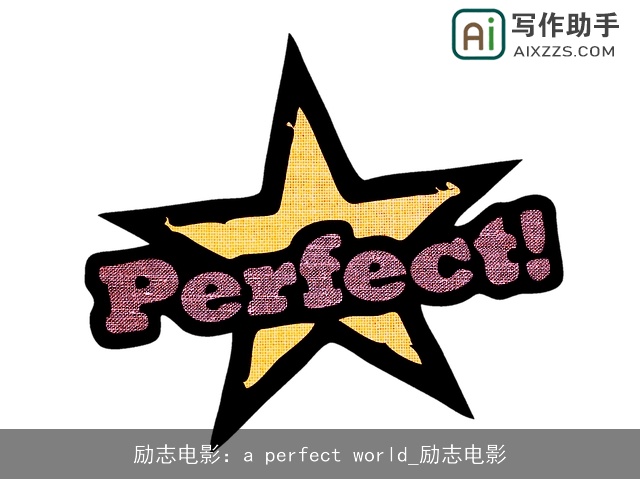 励志电影：a perfect world_励志电影