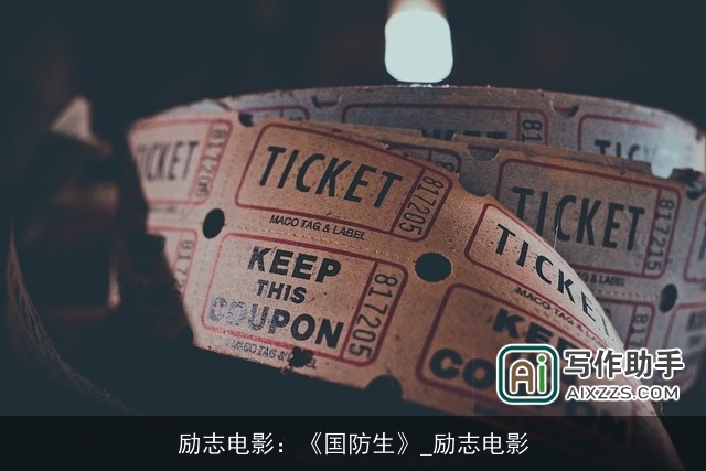 励志电影：《国防生》_励志电影