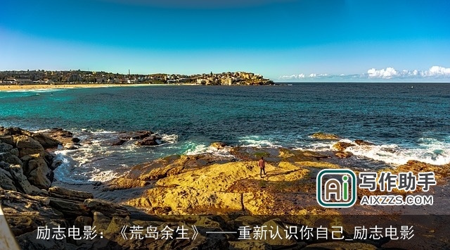 励志电影：《荒岛余生》——重新认识你自己_励志电影