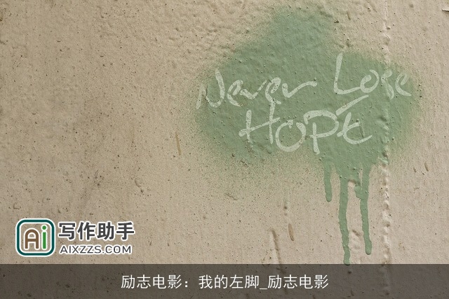 励志电影：我的左脚_励志电影