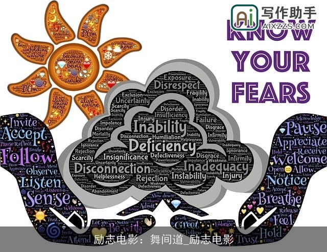 励志电影：舞间道_励志电影