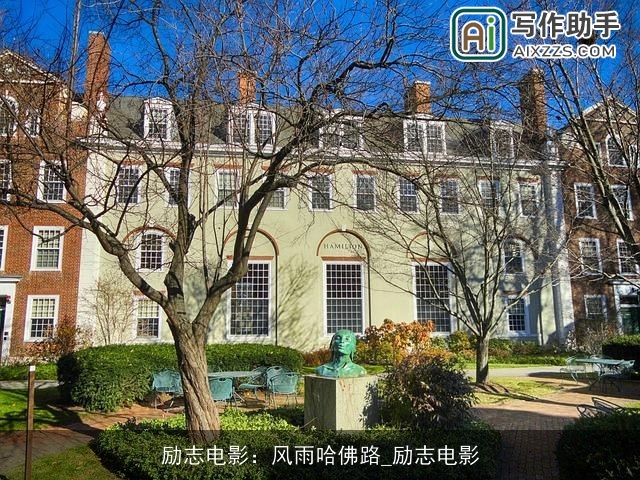 励志电影：风雨哈佛路_励志电影