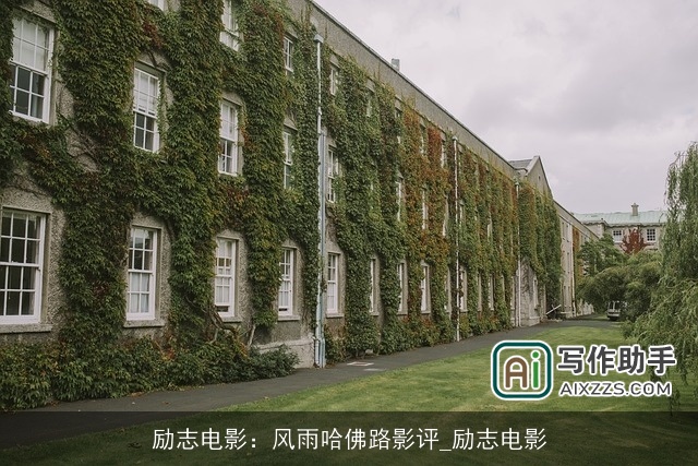 励志电影：风雨哈佛路影评_励志电影