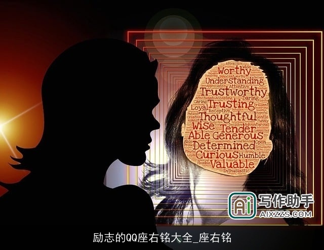 励志的QQ座右铭大全_座右铭