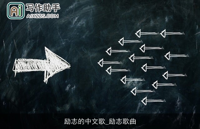 励志的中文歌_励志歌曲