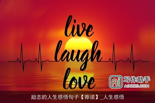 励志的人生感悟句子【荐读】_人生感悟