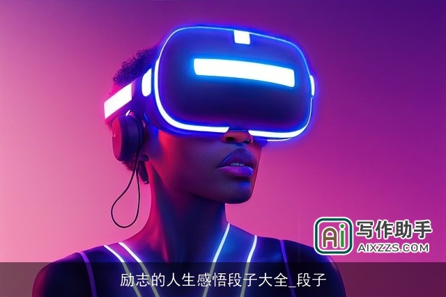 励志的人生感悟段子大全_段子