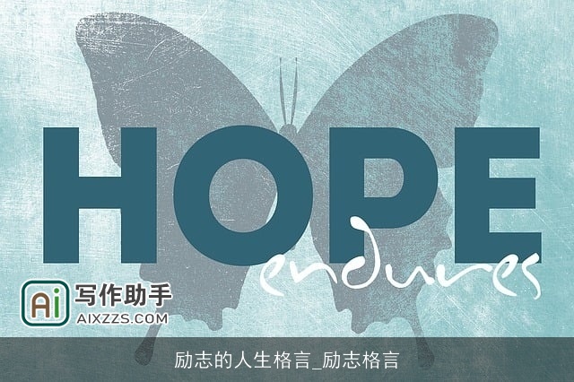励志的人生格言_励志格言