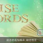 励志的名句格言_励志格言