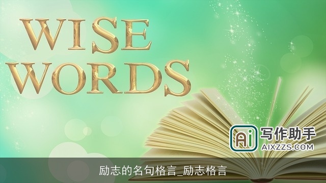 励志的名句格言_励志格言