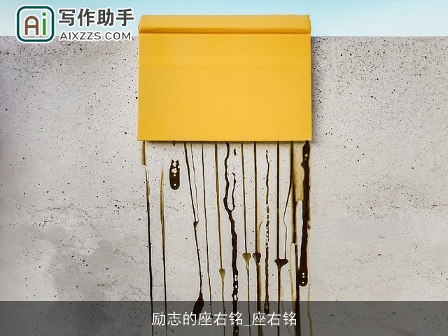 励志的座右铭_座右铭