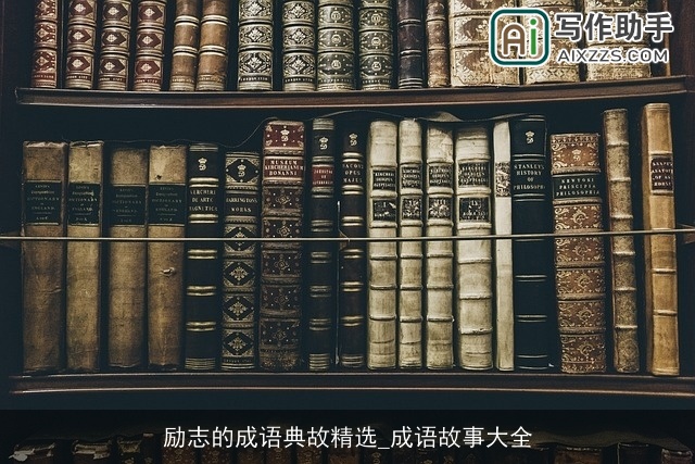 励志的成语典故精选_成语故事大全