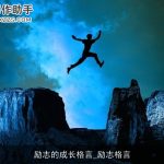 励志的成长格言_励志格言