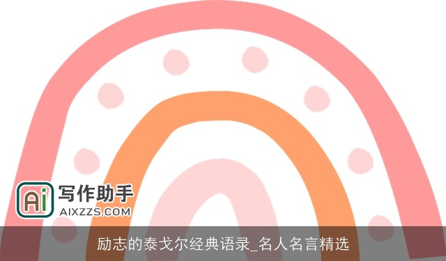 励志的泰戈尔经典语录_名人名言精选