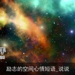 励志的空间心情短语_说说