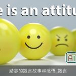 励志的箴言故事和感悟_箴言