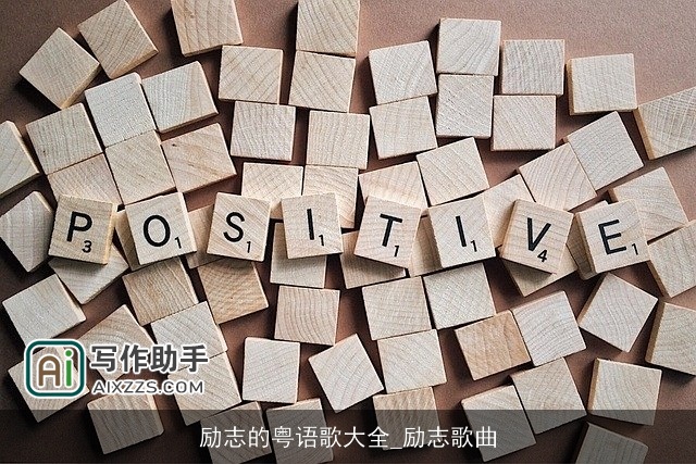 励志的粤语歌大全_励志歌曲