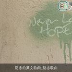 励志的英文歌曲_励志歌曲