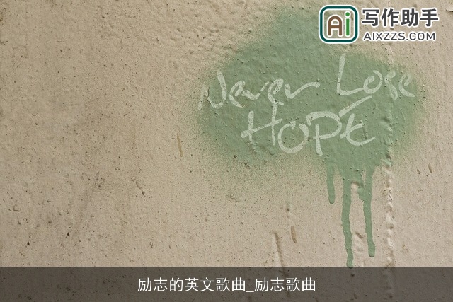 励志的英文歌曲_励志歌曲