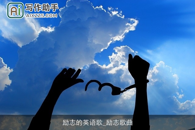 励志的英语歌_励志歌曲