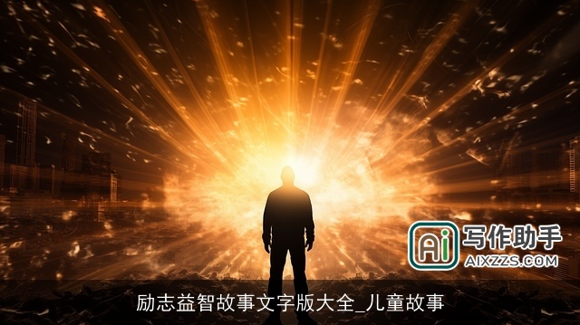 励志益智故事文字版大全_儿童故事