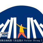 励志真人真事改编电影《永远强大 Forever Strong 》_励志电影
