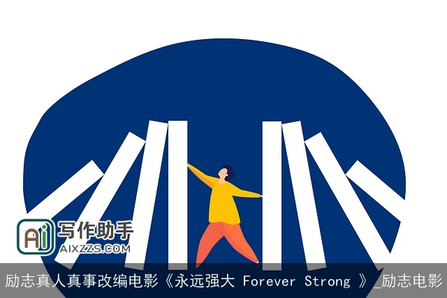 励志真人真事改编电影《永远强大 Forever Strong 》_励志电影