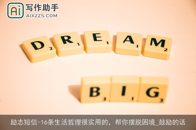 励志短信-16条生活哲理很实用的，帮你摆脱困境_鼓励的话