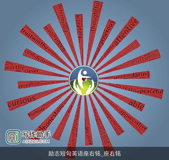 励志短句英语座右铭_座右铭