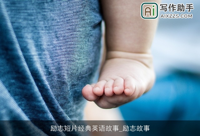 励志短片经典英语故事_励志故事