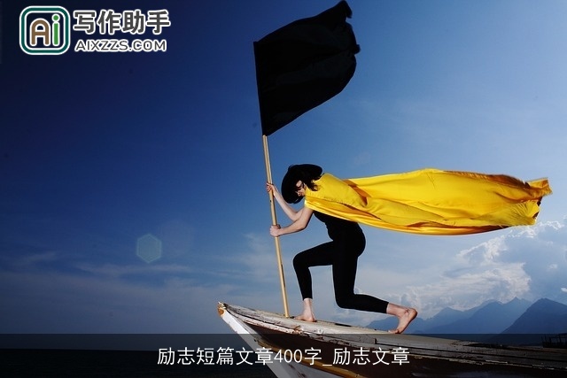 励志短篇文章400字_励志文章