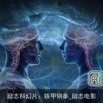 励志科幻片：铁甲钢拳_励志电影