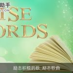 励志积极的歌_励志歌曲