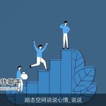 励志空间说说心情_说说