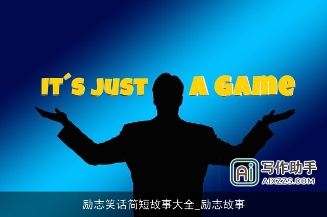 励志笑话简短故事大全_励志故事