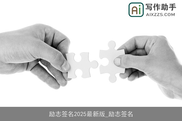 励志签名2025最新版_励志签名