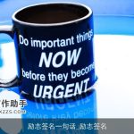 励志签名一句话_励志签名