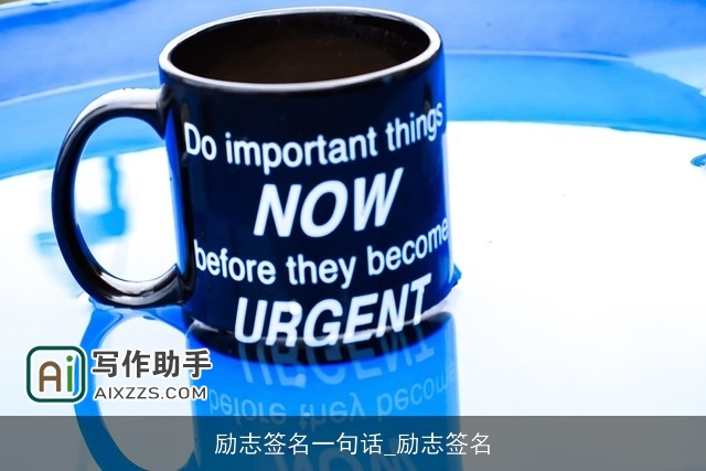 励志签名一句话_励志签名