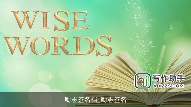 励志签名档_励志签名