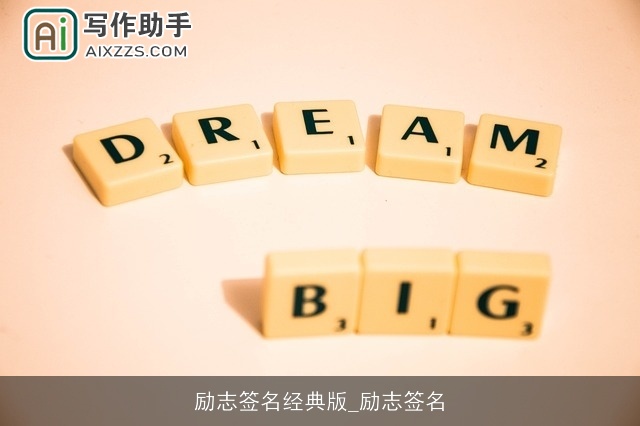 励志签名经典版_励志签名