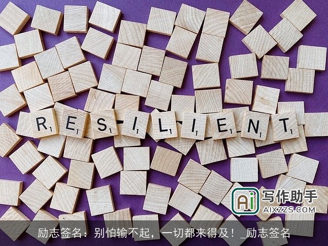 励志签名：别怕输不起，一切都来得及！_励志签名