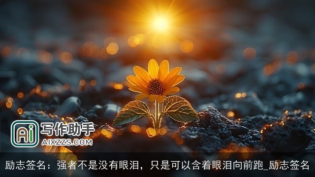 励志签名：强者不是没有眼泪，只是可以含着眼泪向前跑_励志签名