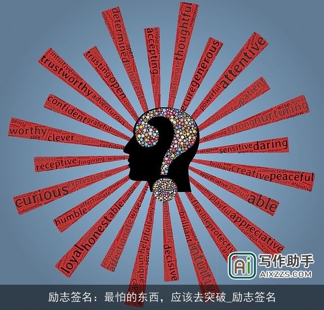 励志签名：最怕的东西，应该去突破_励志签名