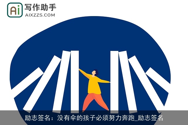 励志签名：没有伞的孩子必须努力奔跑_励志签名