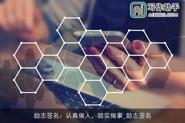 励志签名：认真做人，踏实做事_励志签名