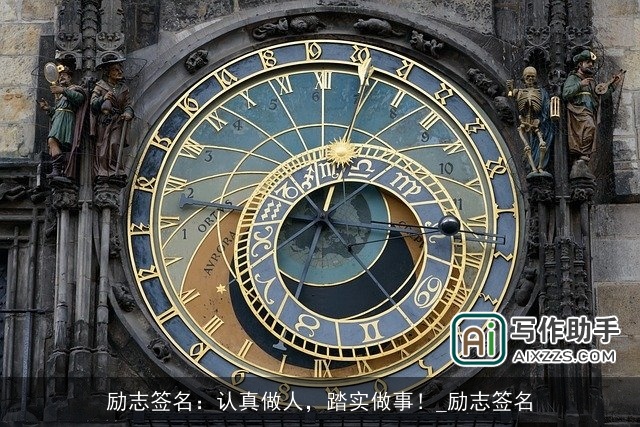 励志签名：认真做人，踏实做事！_励志签名