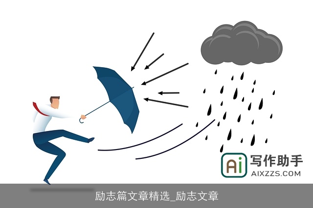 励志篇文章精选_励志文章