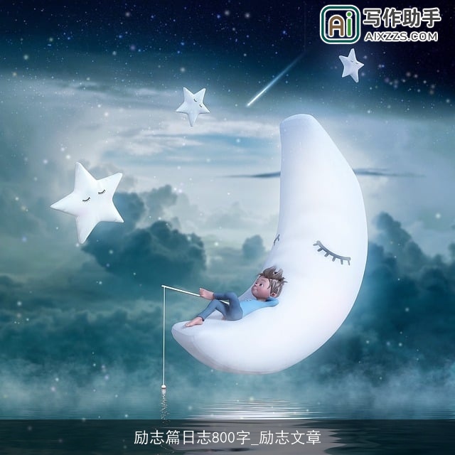 励志篇日志800字_励志文章